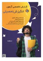 انگیزش تحصیلی (پیشرفت تحصیلی)