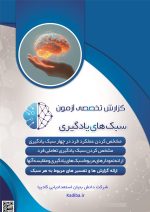 آزمون سبک یادگیری (Learning Style)