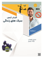 آزمون سبک زندگی (Life Style)