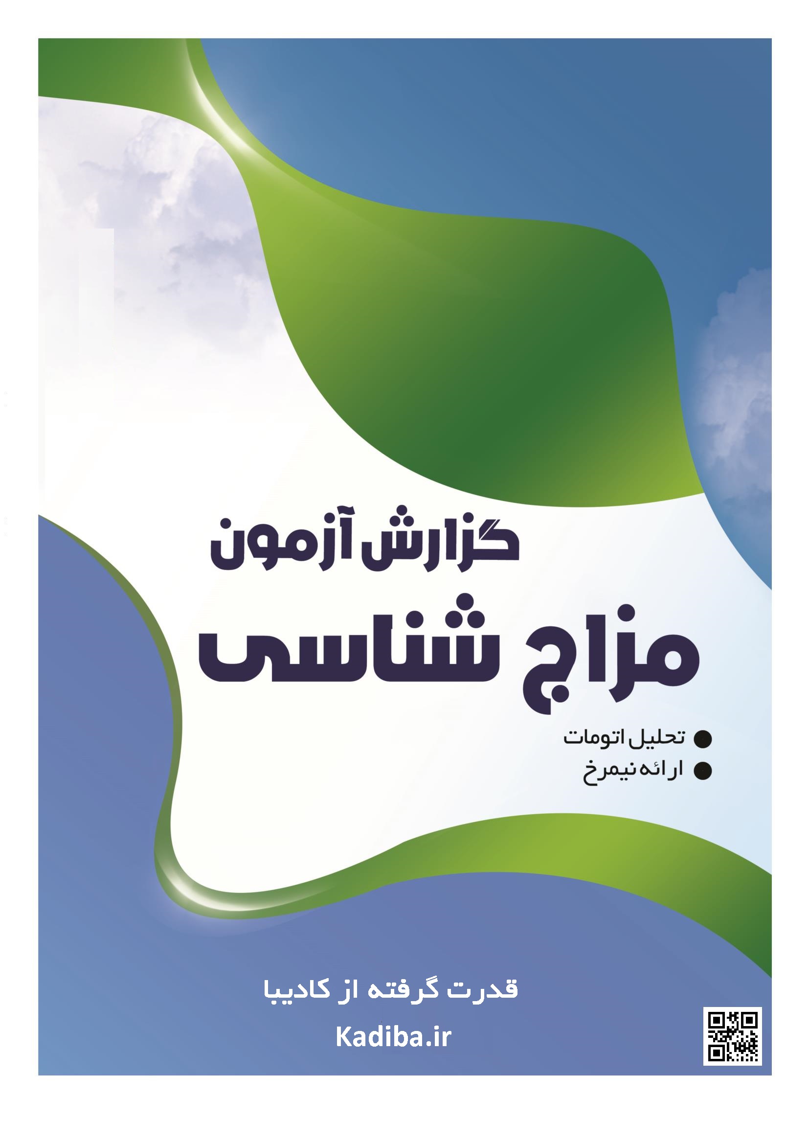 Report1-50 مزاج شناسی Temperamentology - Image 1