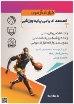 استعدادیابی کامل ورزشی
