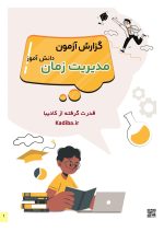 سنجش مدیریت زمان دانش آموزان