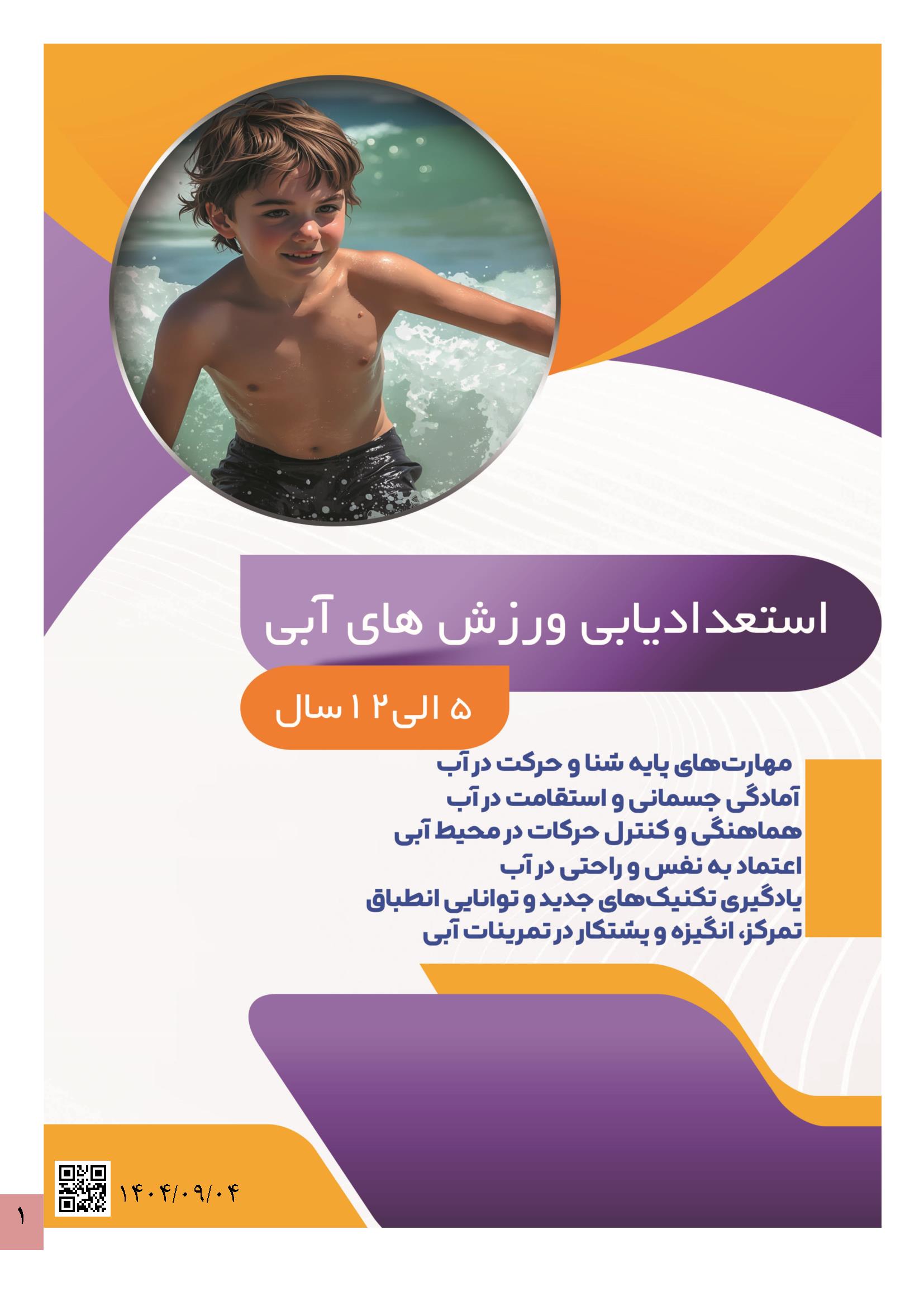 Report1-69 استعداد یابی ورزش های آبی کودکان - Image 1