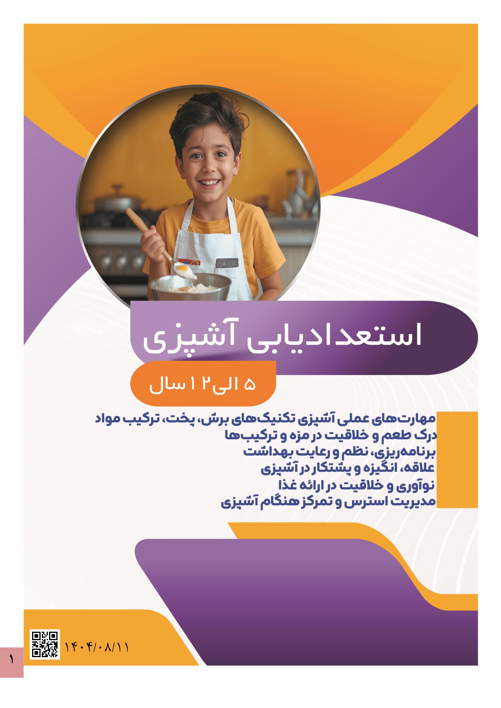 آشپزی1 استعداد یابی آشپزی کودکان - Image 1