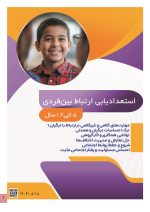 استعداد یابی ارتباط بین فردی کودکان