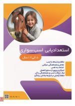 استعداد یابی اسب سواری کودکان