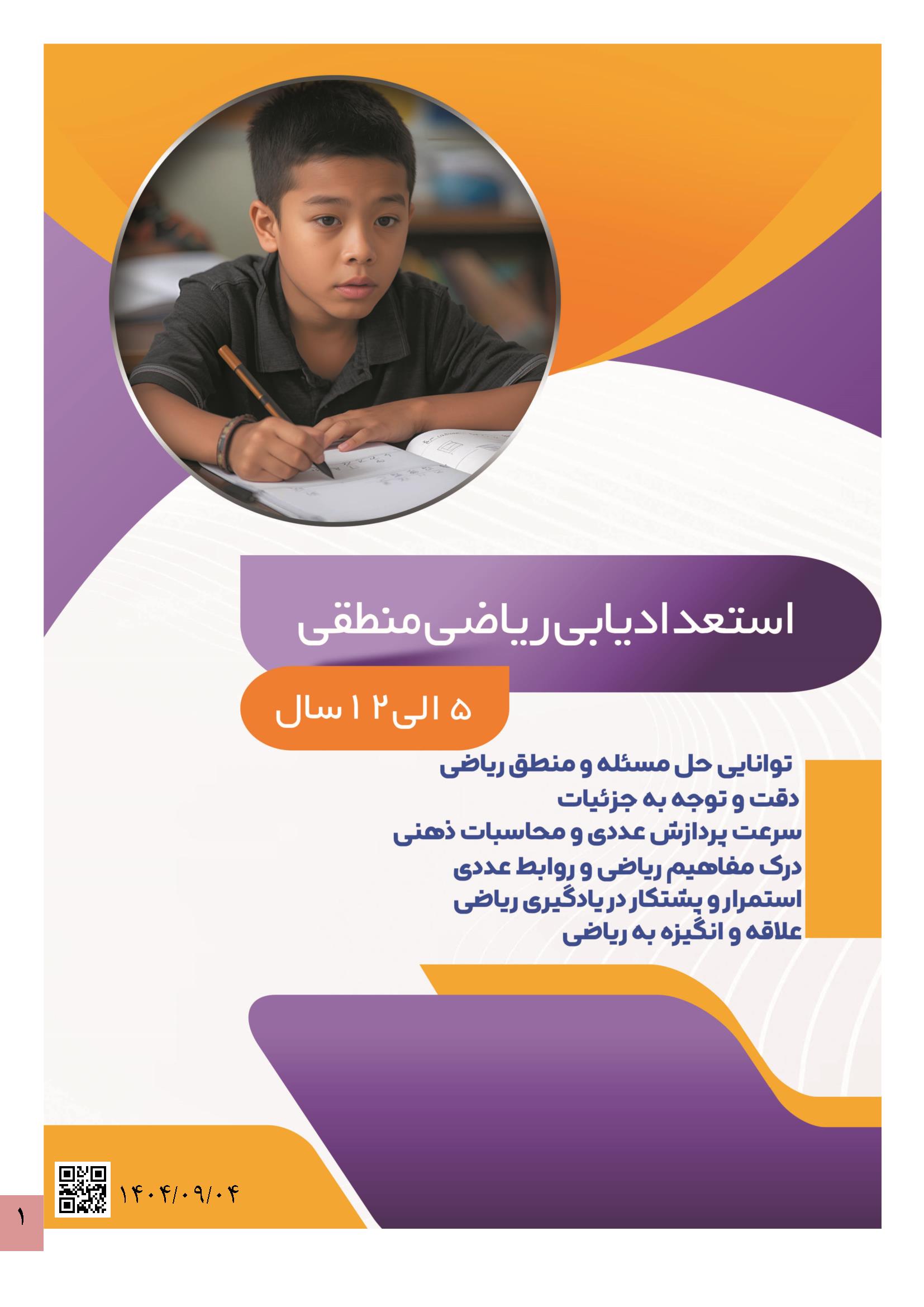 استعداد-ریاضی-منطقی1 استعداد یابی ریاضی منطقی کودکان - Image 1