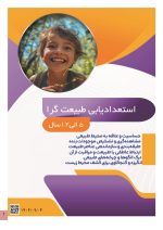 استعداد یابی طبیعت گرا کودکان