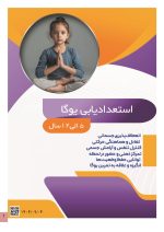 استعداد یابی یوگا کودکان
