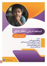 استعداد یابی تفکر خلاق کودکان