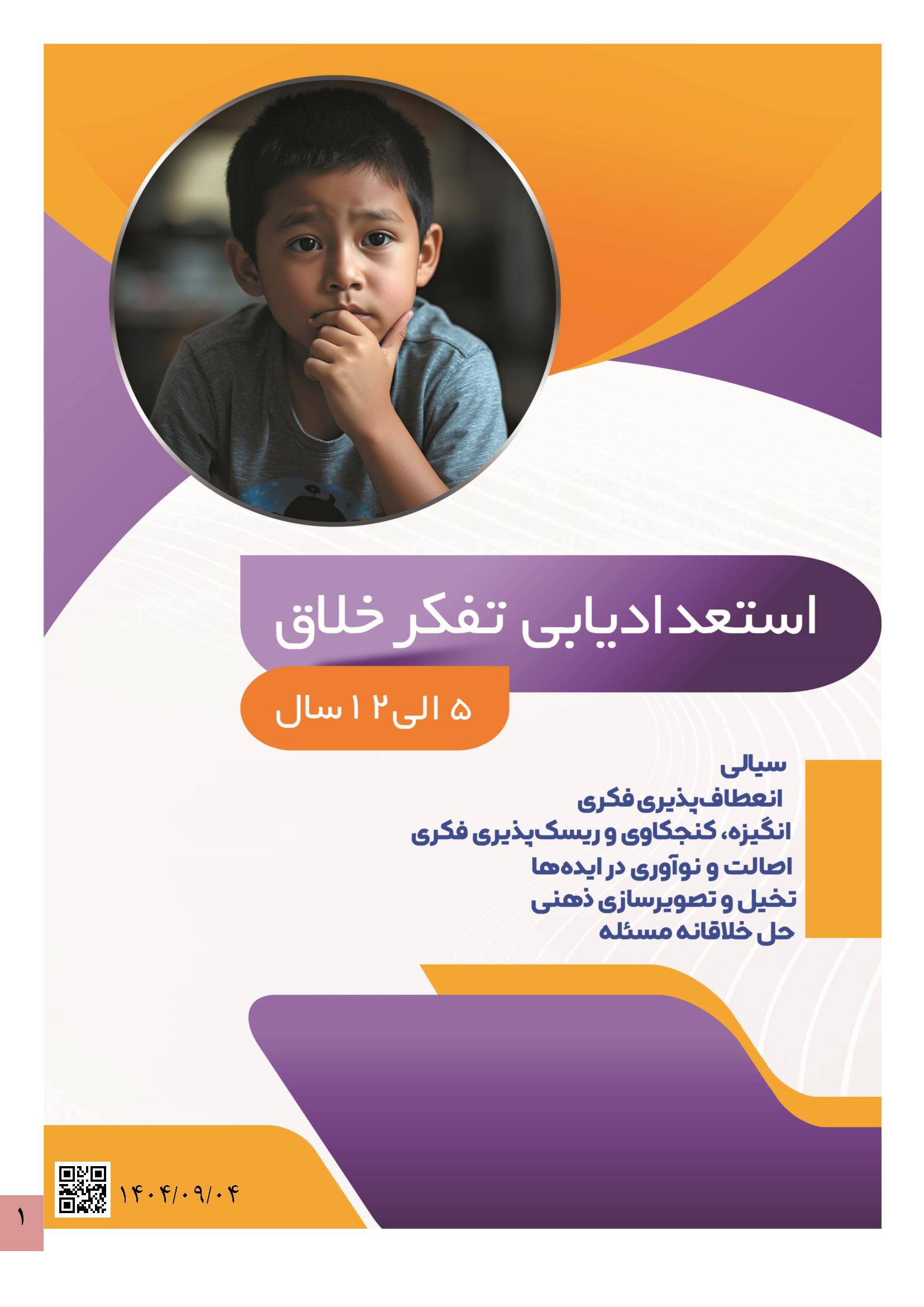 استعدادیابی-تفکر-خلاق1 استعداد یابی تفکر خلاق کودکان - Image 1