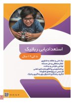 استعداد یابی رباتیک کودکان