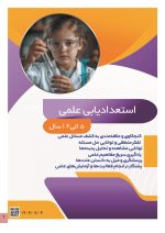 استعداد یابی علمی کودکان