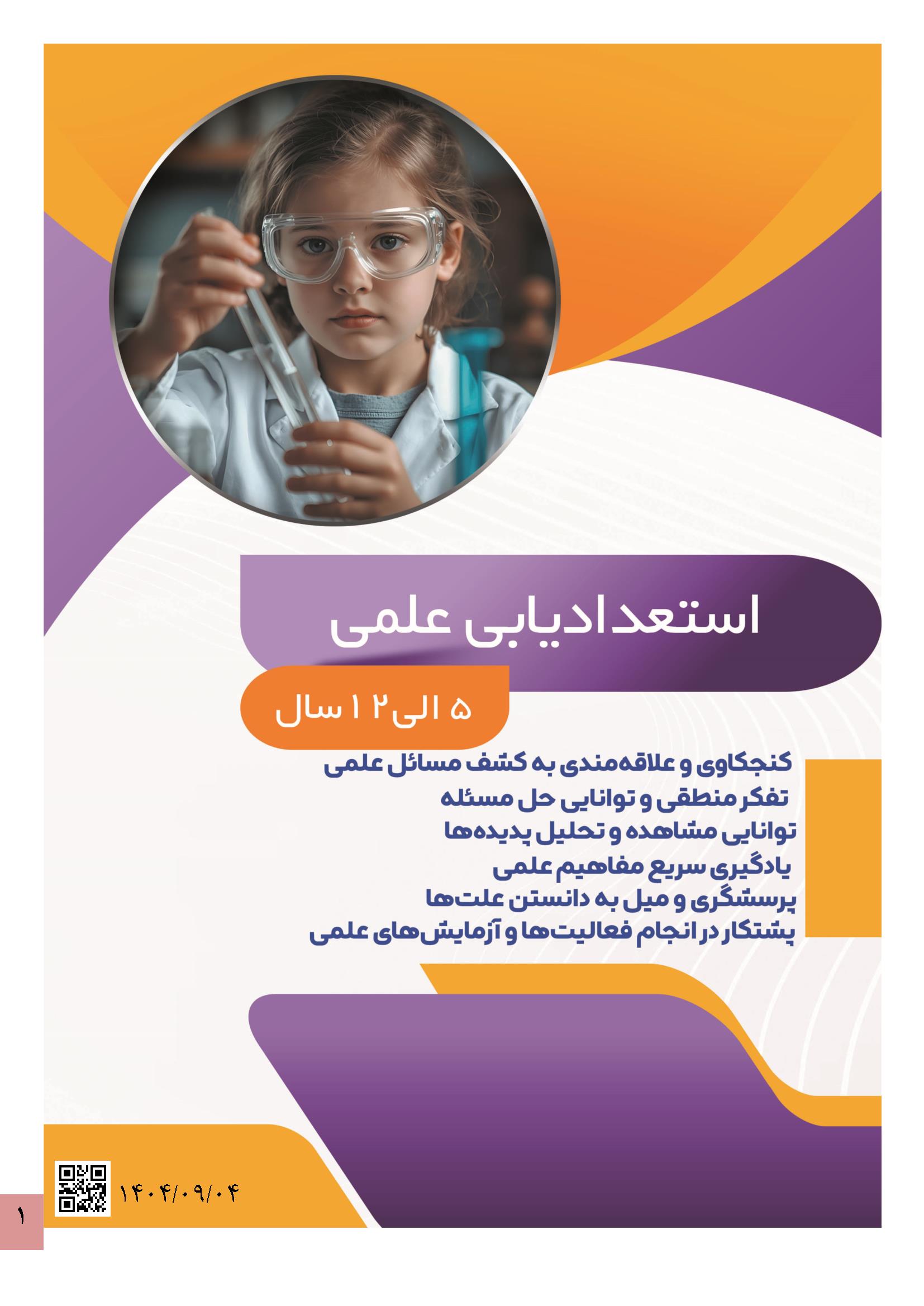 استعدادیابی-علمی1 استعداد یابی علمی کودکان - Image 1