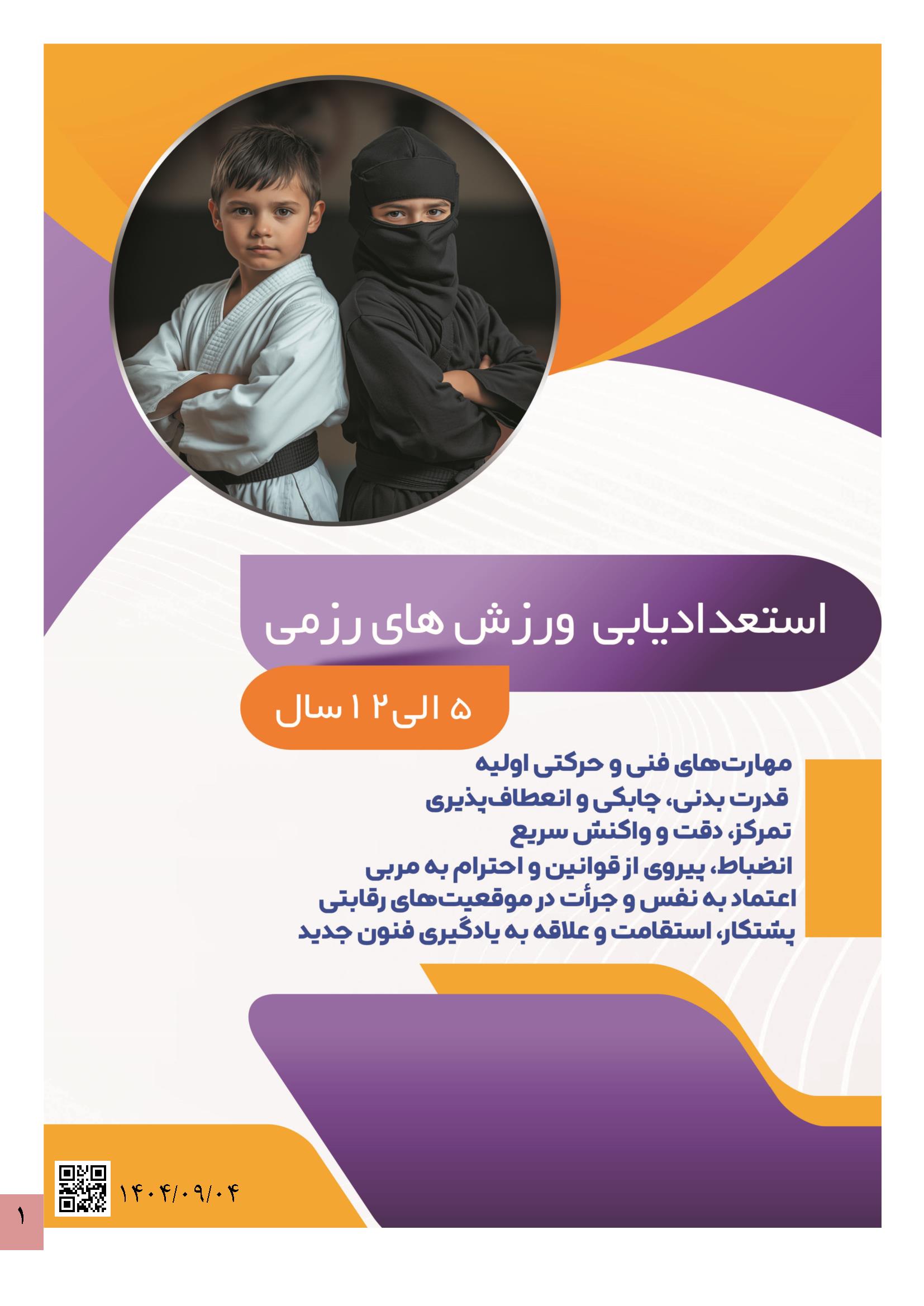 استعدادیابی-ورزش-های-رزمی1 استعداد یابی ورزش های رزمی کودکان - Image 1