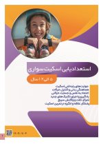 استعداد یابی اسکیت سواری کودکان