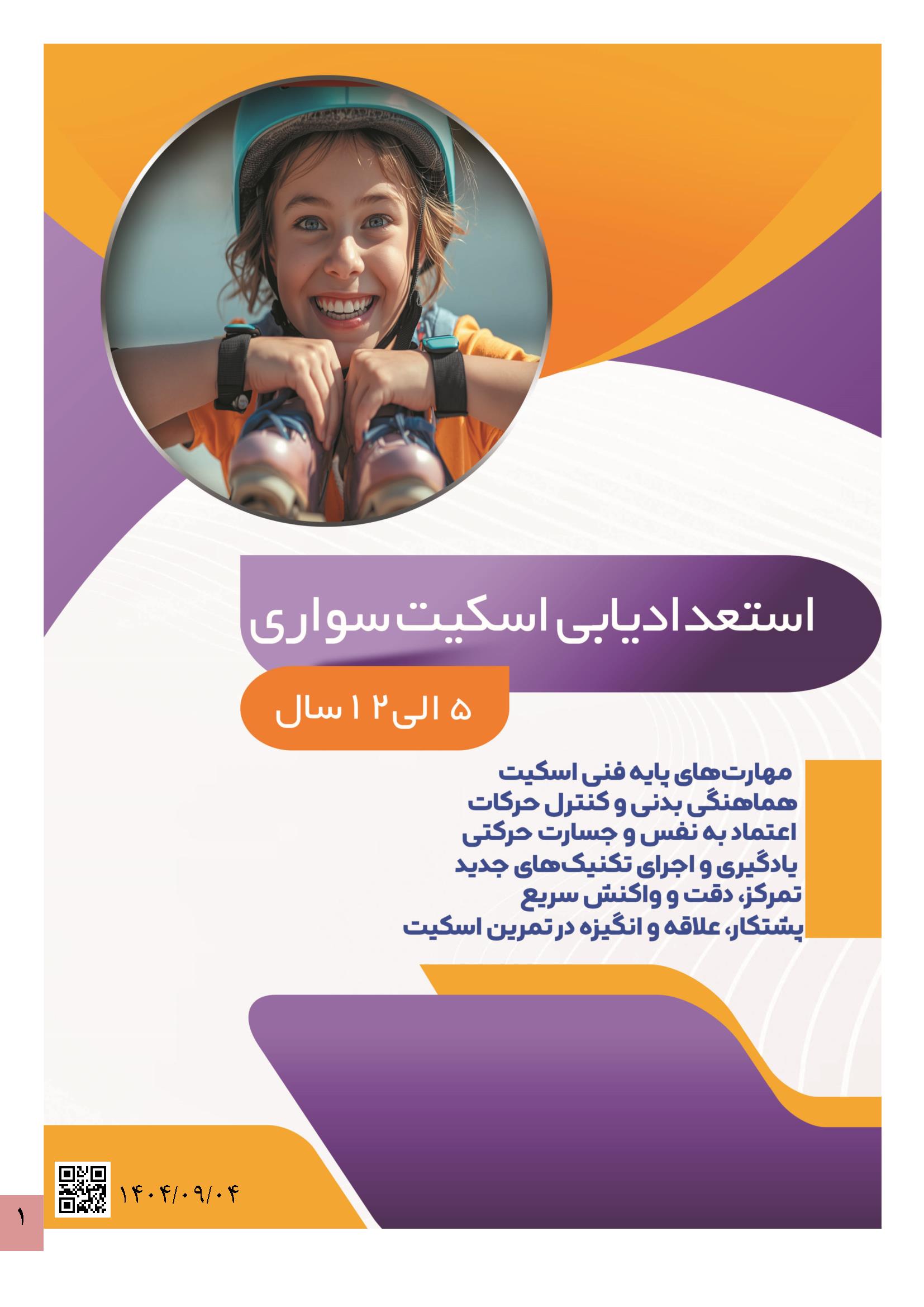 اسکیت-سواری1 استعداد یابی اسکیت سواری کودکان - Image 1