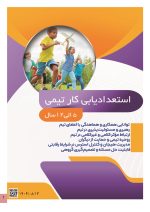 استعداد یابی کار تیمی کودکان(بازی تیمی)