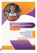 استعداد یابی بسکتبال کودکان