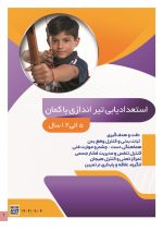 استعداد یابی تیراندازی با کمان