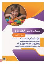 استعداد یابی خمیر بازی کودکان