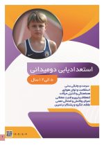 استعداد یابی دو میدانی کودکان