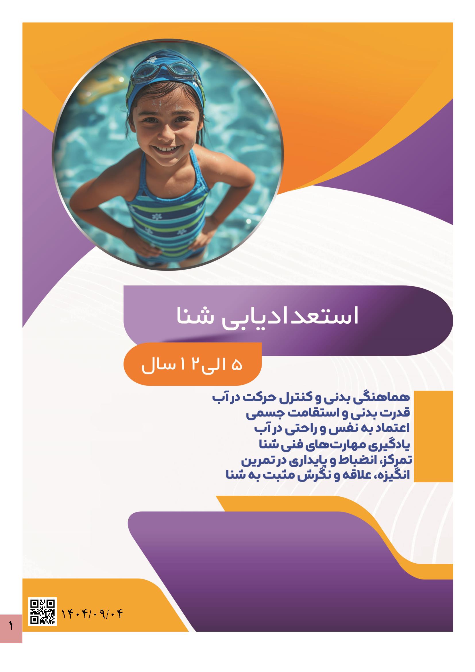 شنا1 استعداد یابی شنا کودکان - Image 1