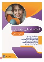 استعداد یابی موسیقی کودکان