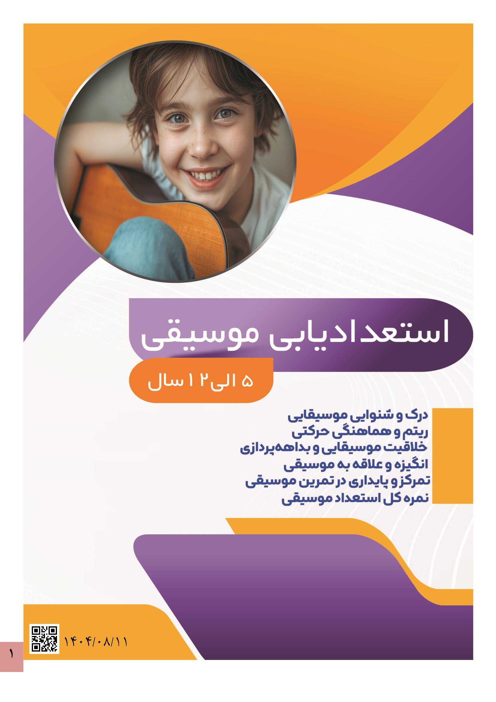 موسیقی-1 استعداد یابی موسیقی کودکان - Image 1