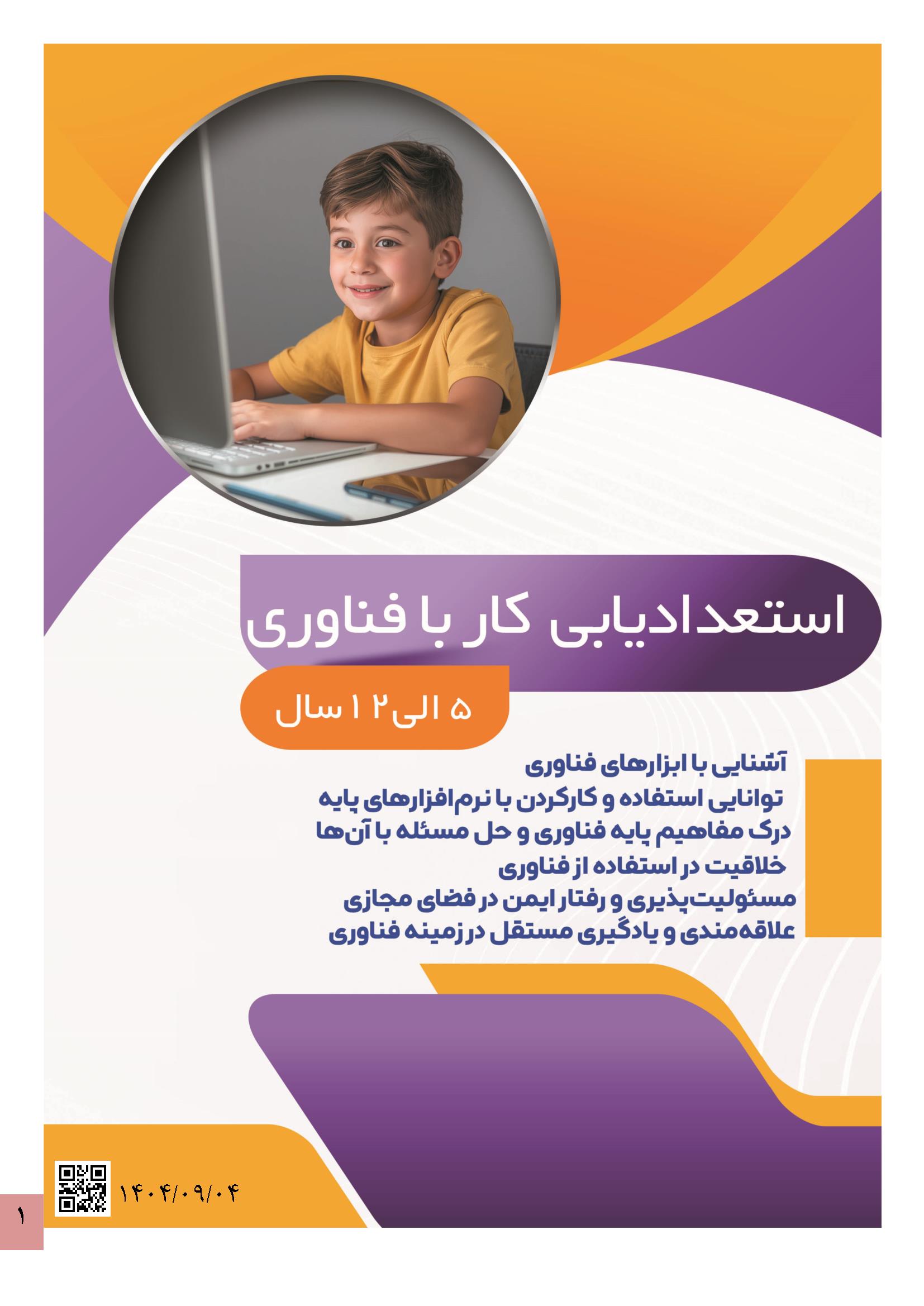 کار-با-فناوری1 استعداد یابی کاربا فناوری کودکان - Image 1